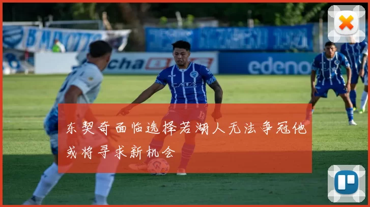 东契奇面临选择若湖人无法争冠他或将寻求新机会