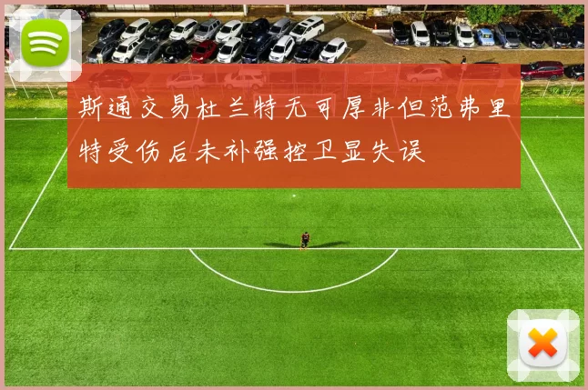 斯通交易杜兰特无可厚非但范弗里特受伤后未补强控卫显失误