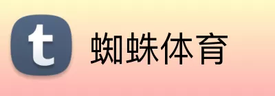 蜘蛛体育 Logo